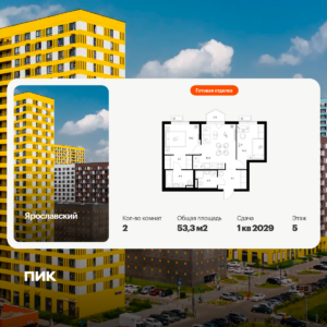 2-комнатная квартира 53.3 м2, 5-й этаж