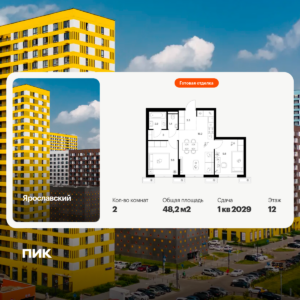 2-комнатная квартира 48.2 м2, 12-й этаж