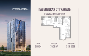 2-комнатные апартаменты 76 м2, 6-й этаж