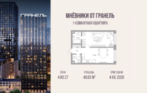 1-комнатные апартаменты 48 м2, 4-й этаж