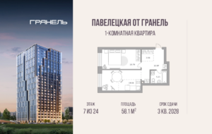 1-комнатные апартаменты 58 м2, 7-й этаж