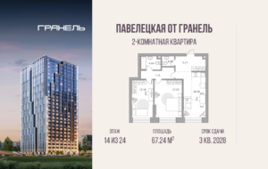2-комнатные апартаменты 67 м2, 14-й этаж