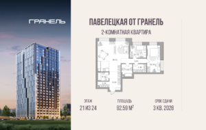 2-комнатные апартаменты 92 м2, 21-й этаж