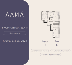 3-комнатная квартира 89.4 м2, 6-й этаж