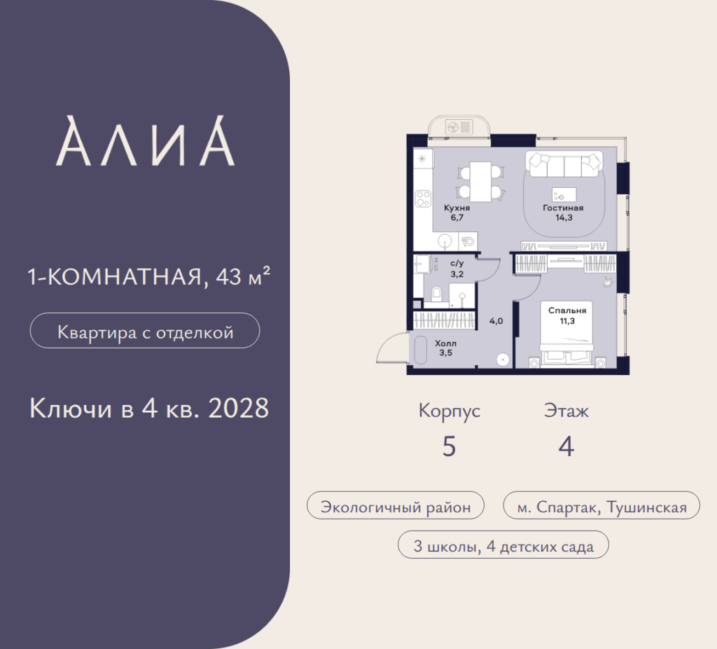 1-комнатная квартира 43 м2, 4-й этаж