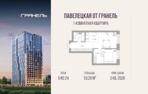 1-комнатные апартаменты 53 м2, 6-й этаж