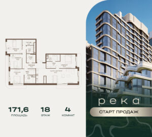 4-комнатная квартира 171.6 м2, 18-й этаж