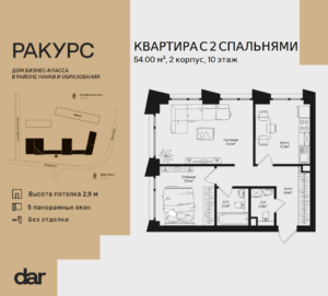 2-комнатная квартира 54 м2, 10-й этаж