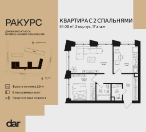 2-комнатная квартира 54 м2, 17-й этаж