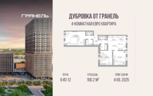 4-комнатные апартаменты 100 м2, 9-й этаж