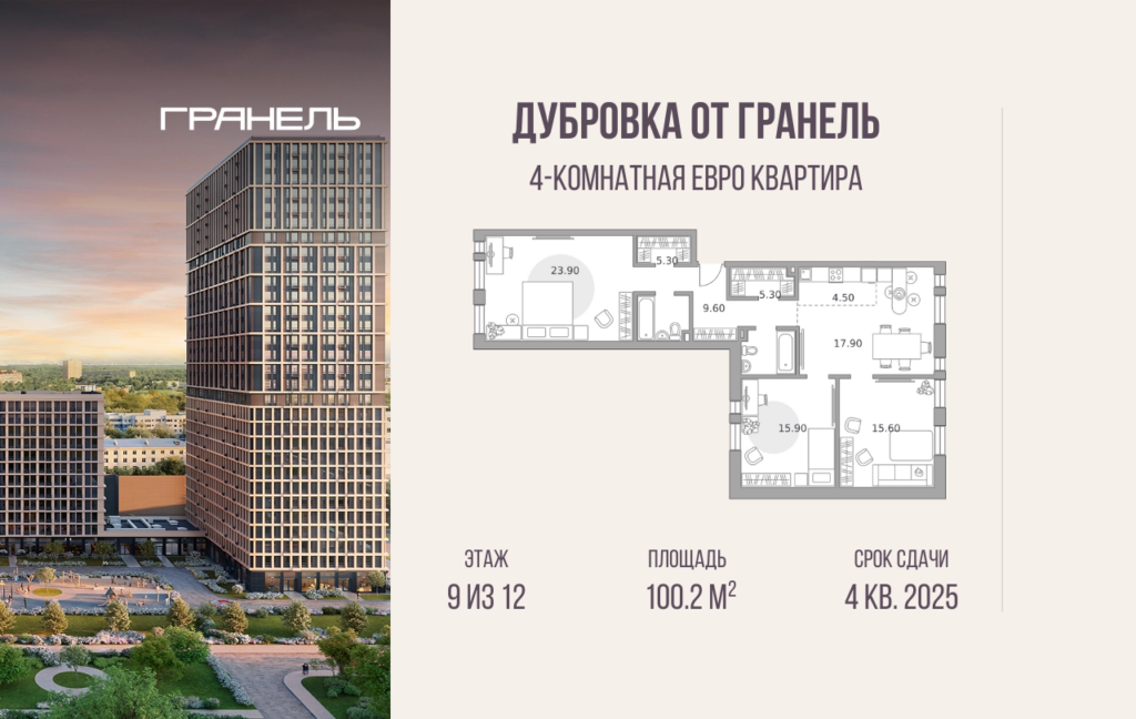 4-комнатные апартаменты 100 м2, 9-й этаж