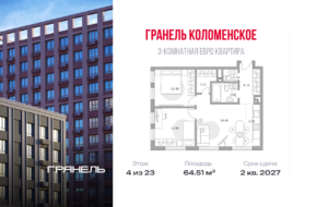 3-комнатные апартаменты 64 м2, 4-й этаж