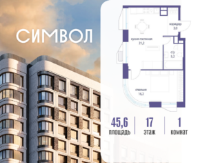 1-комнатная квартира 45.6 м2, 17-й этаж