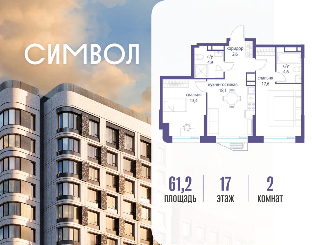 2-комнатная квартира 61.2 м2, 17-й этаж