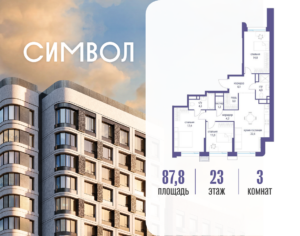 3-комнатная квартира 87.8 м2, 23-й этаж