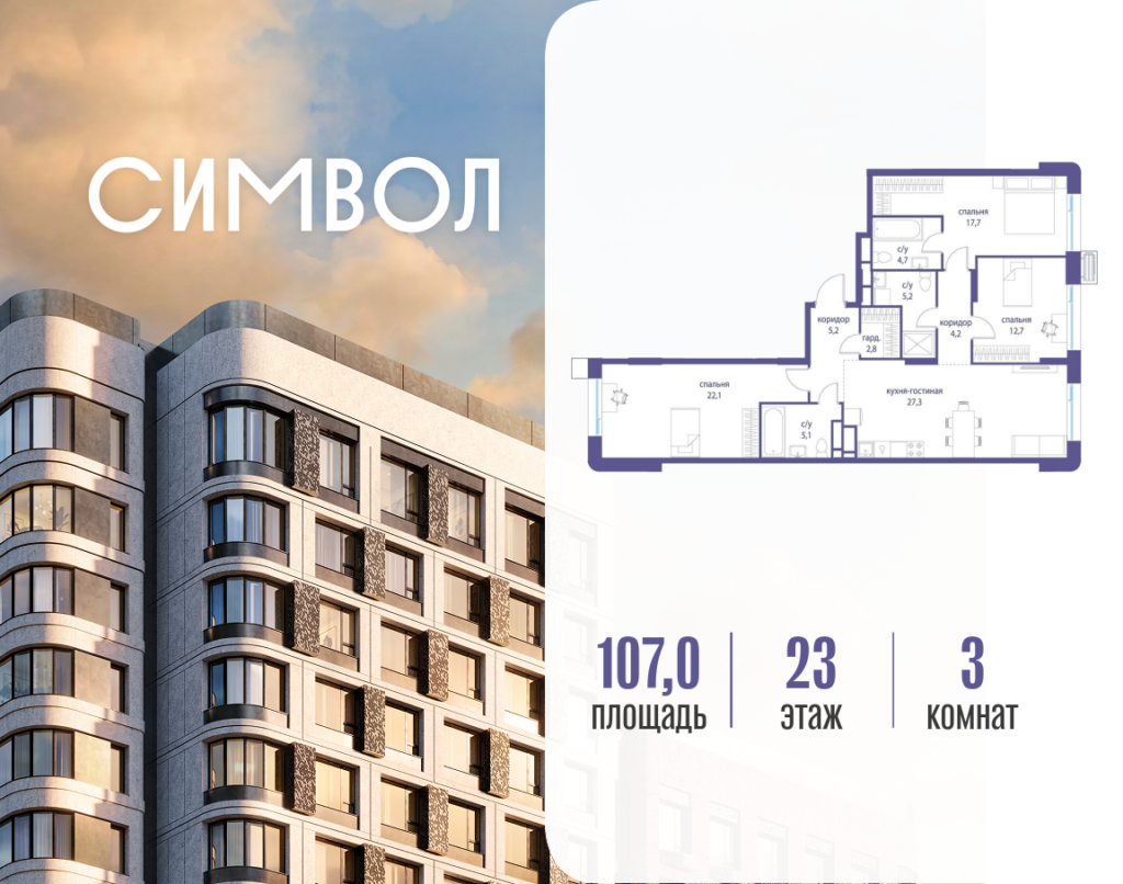 3-комнатная квартира 107 м2, 23-й этаж