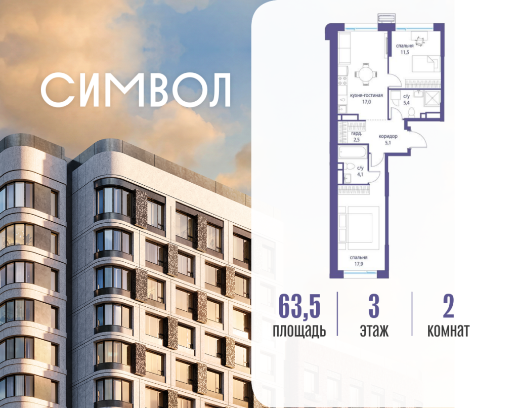2-комнатная квартира 63.5 м2, 3-й этаж