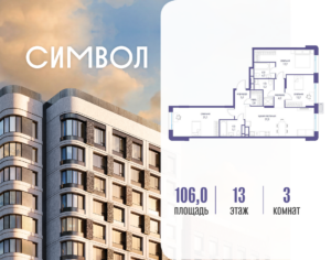 3-комнатная квартира 106 м2, 13-й этаж