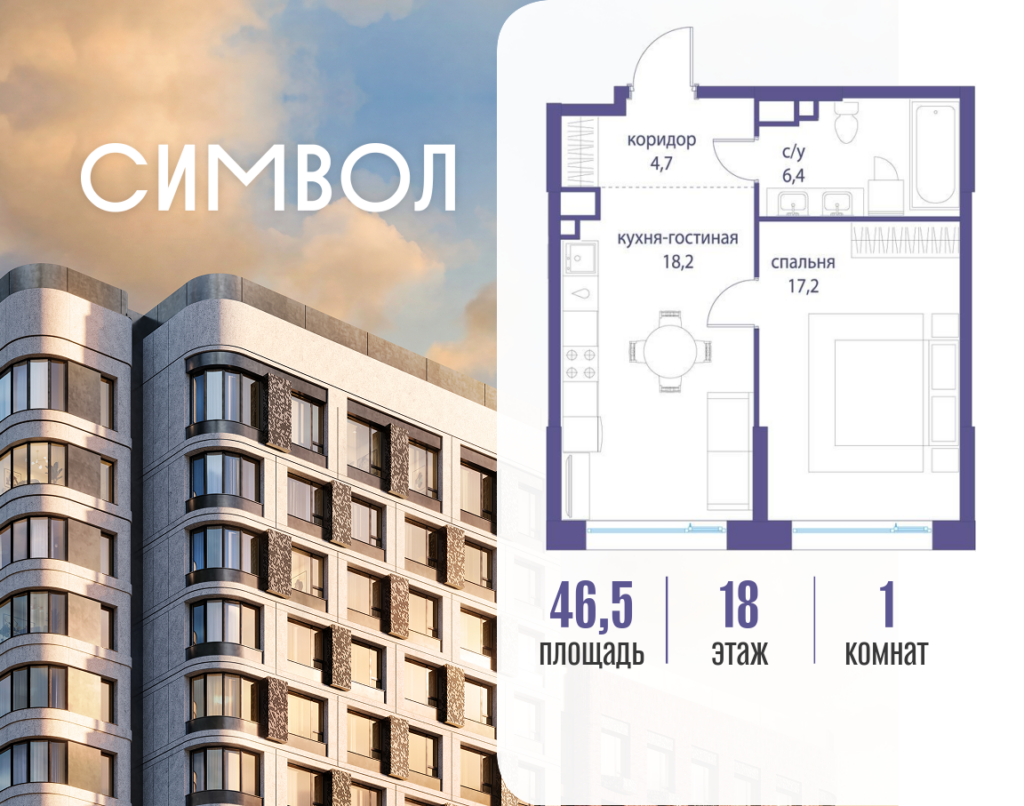 1-комнатная квартира 46.5 м2, 18-й этаж
