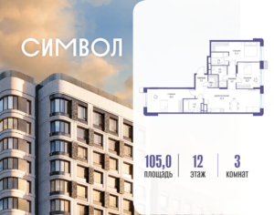 3-комнатная квартира 105 м2, 12-й этаж