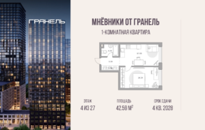 1-комнатные апартаменты 42 м2, 4-й этаж