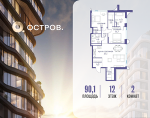 2-комнатная квартира 90.12 м2, 12-й этаж