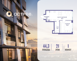 1-комнатная квартира 44.32 м2, 21-й этаж