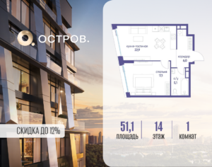 1-комнатная квартира 51.12 м2, 14-й этаж