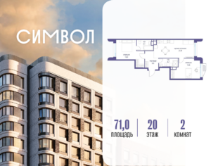 2-комнатная квартира 71 м2, 20-й этаж