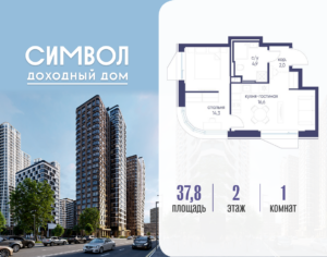 1-комнатная квартира 37.8 м2, 2-й этаж