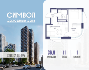 1-комнатная квартира 36.9 м2, 11-й этаж