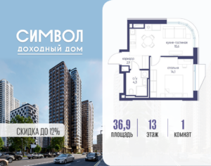 1-комнатная квартира 36.9 м2, 13-й этаж
