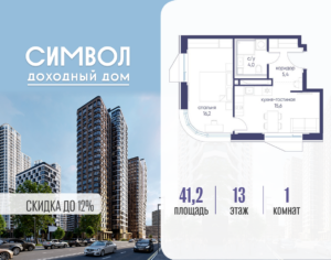 1-комнатная квартира 41.2 м2, 13-й этаж