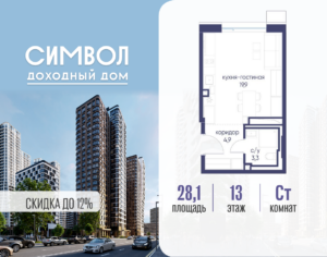 Cтудия 28.1 м2, 13-й этаж