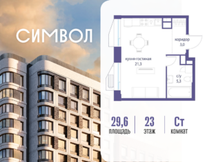 Cтудия 29.6 м2, 23-й этаж