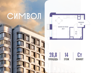 Cтудия 28.8 м2, 14-й этаж