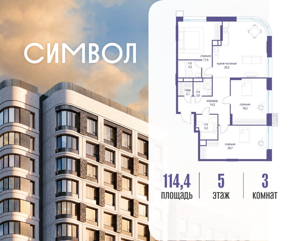 3-комнатная квартира 114.4 м2, 5-й этаж
