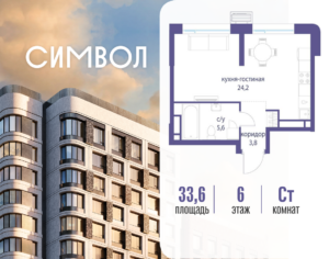 Cтудия 33.6 м2, 6-й этаж