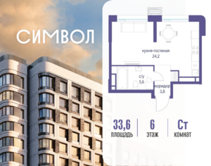 Cтудия 33.6 м2, 6-й этаж