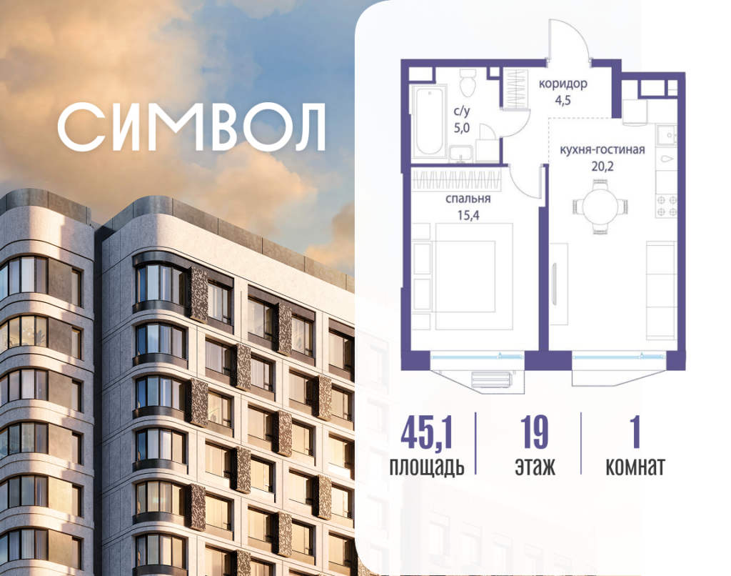 1-комнатная квартира 45.1 м2, 19-й этаж