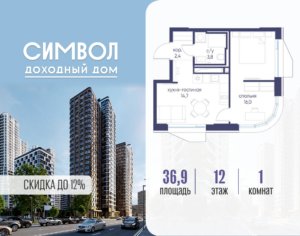 1-комнатная квартира 36.9 м2, 12-й этаж