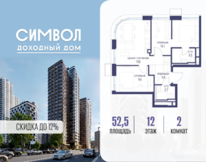 2-комнатная квартира 52.5 м2, 12-й этаж