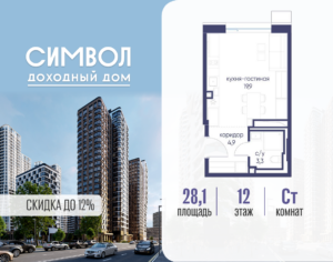 Cтудия 28.1 м2, 12-й этаж