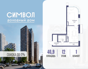1-комнатная квартира 40.9 м2, 12-й этаж