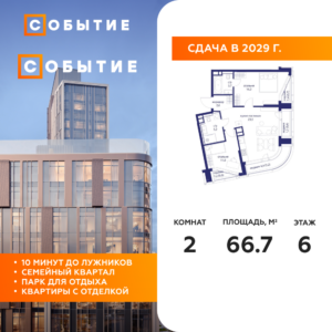 2-комнатная квартира 66.7 м2, 6-й этаж