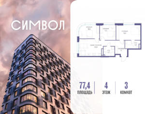 3-комнатная квартира 77.4 м2, 4-й этаж