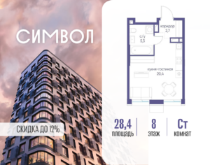 Cтудия 28.4 м2, 8-й этаж