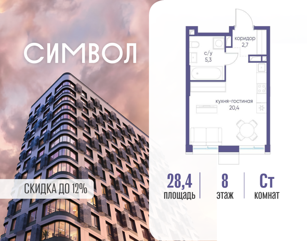 Cтудия 28.4 м2, 8-й этаж