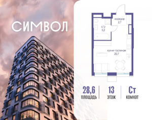 Cтудия 28.6 м2, 13-й этаж