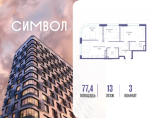 3-комнатная квартира 77.4 м2, 13-й этаж